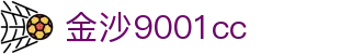 中国·金沙9001cc(股份有限公司)-以诚为本